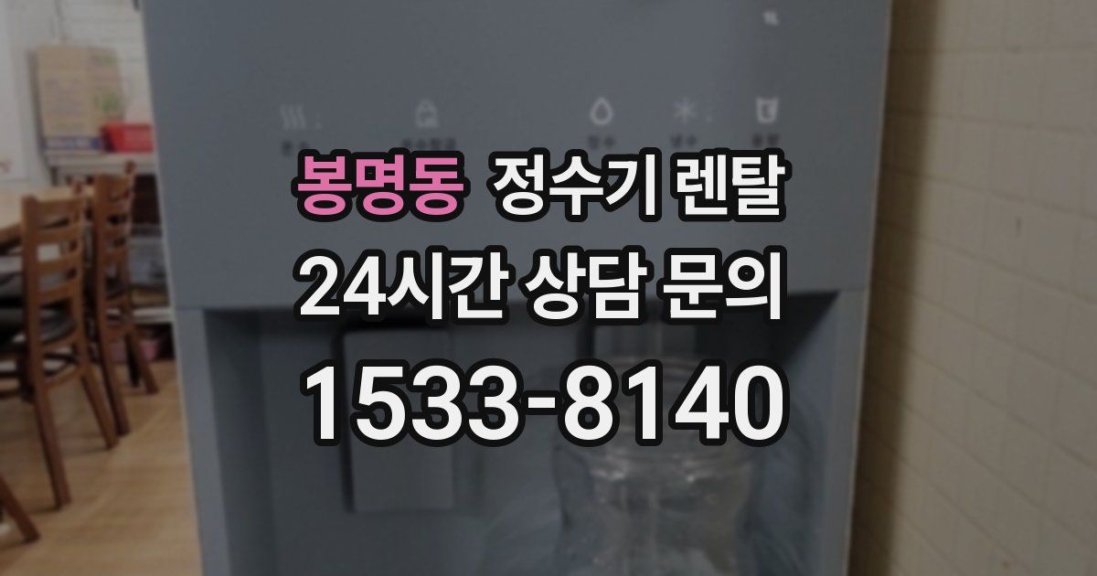 봉명동 정수기 렌탈