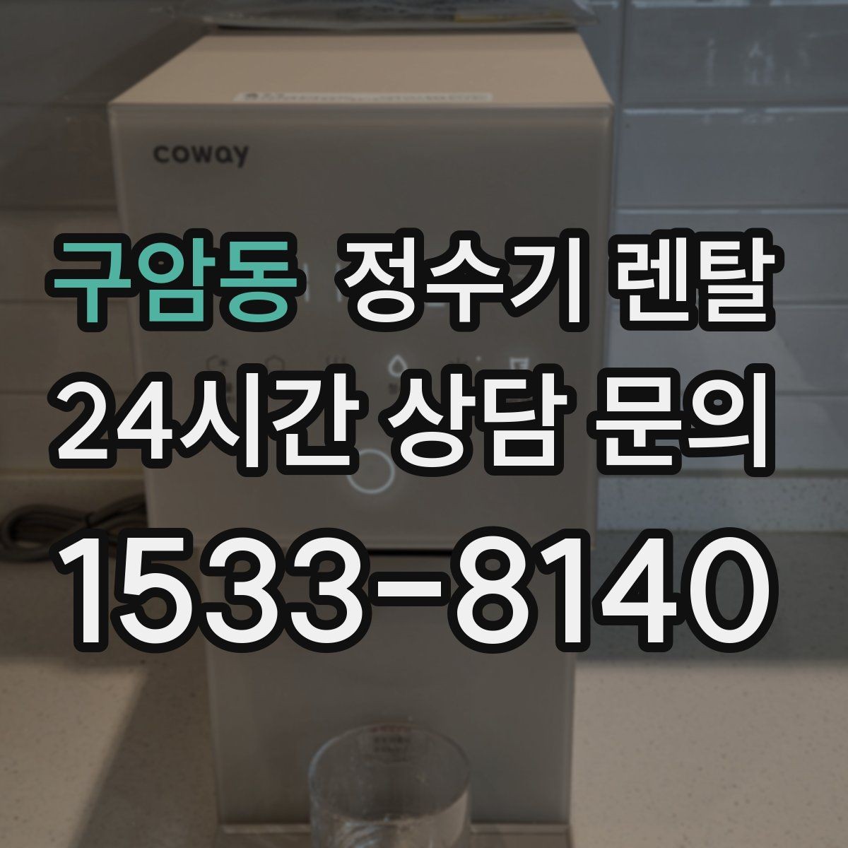 구암동 정수기 렌탈 물에서 냄새가 나면 원인별로 점검하기