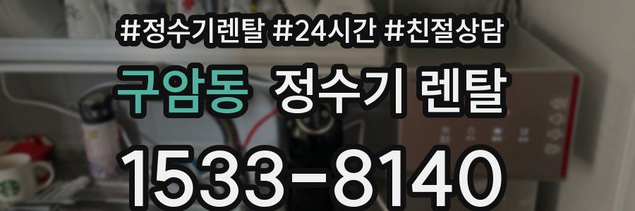 구암동 정수기 렌탈