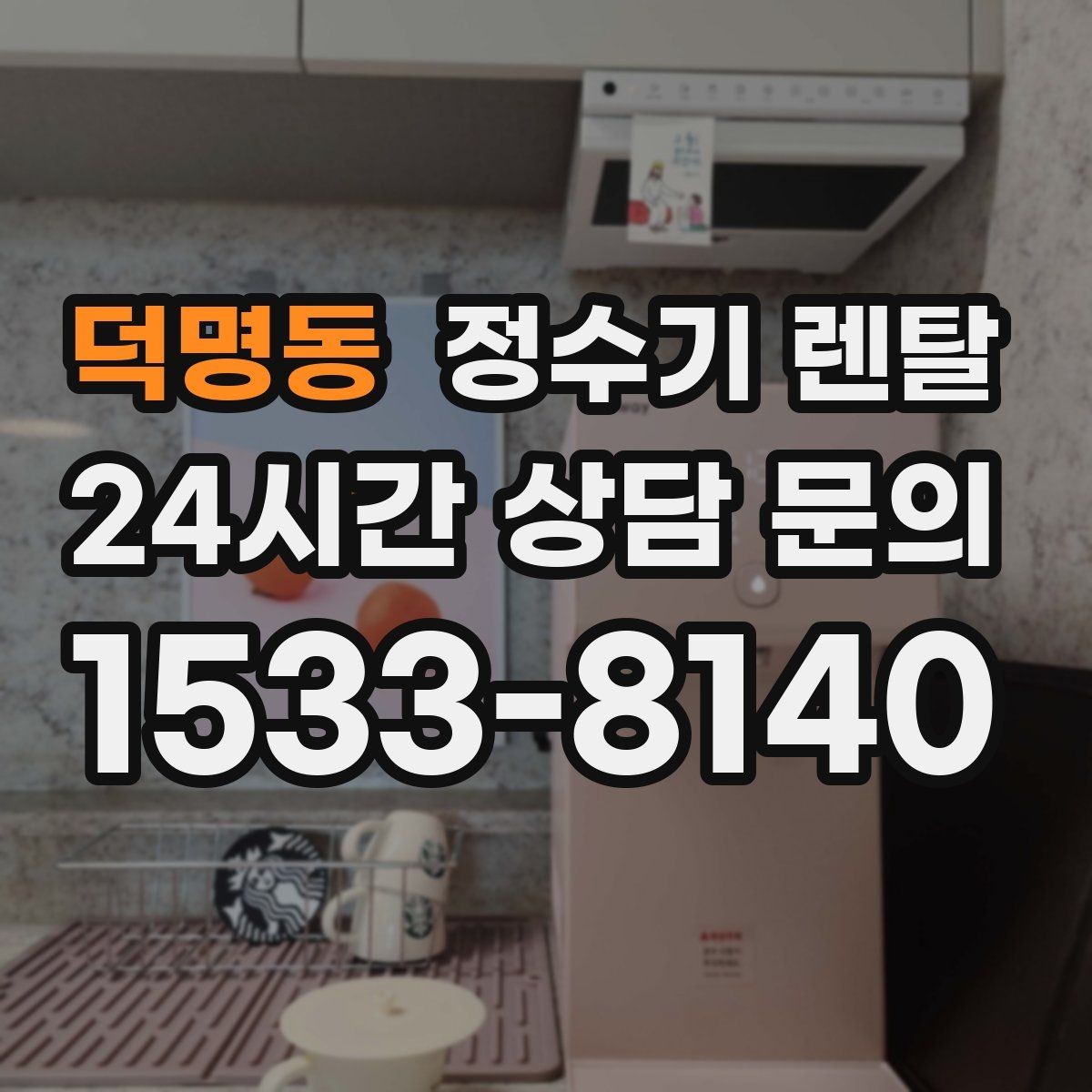 덕명동 정수기 렌탈 월 렌탈료에 포함되는 항목 정리