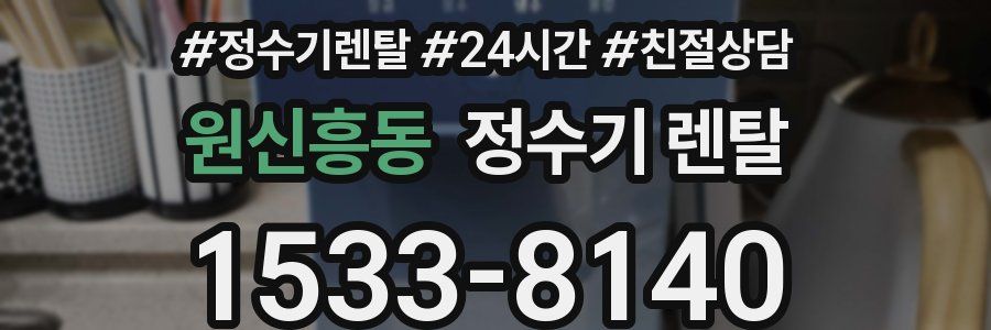 원신흥동 정수기 렌탈