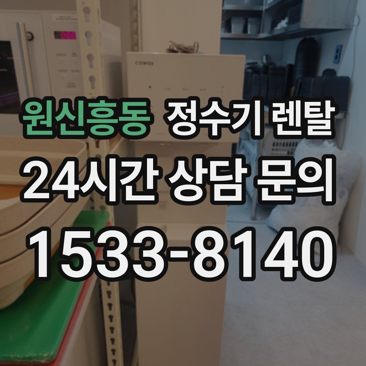 원신흥동 정수기 렌탈