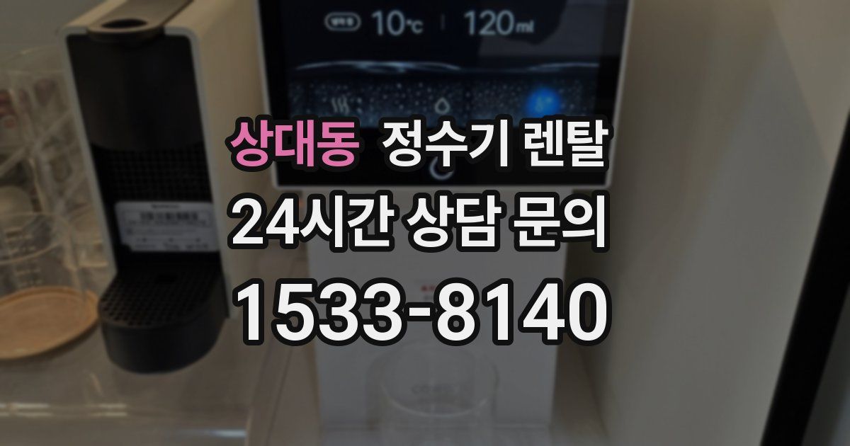 상대동 정수기 렌탈
