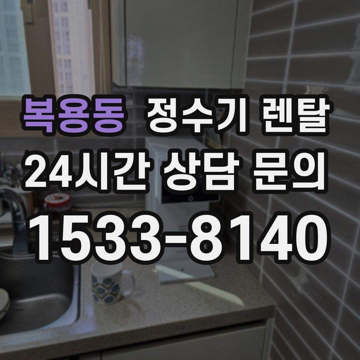 복용동 정수기 렌탈