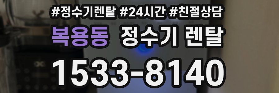 복용동 정수기 렌탈