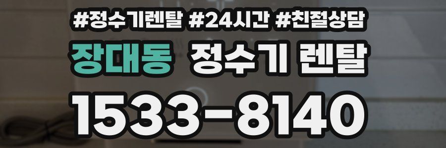 장대동 정수기 렌탈