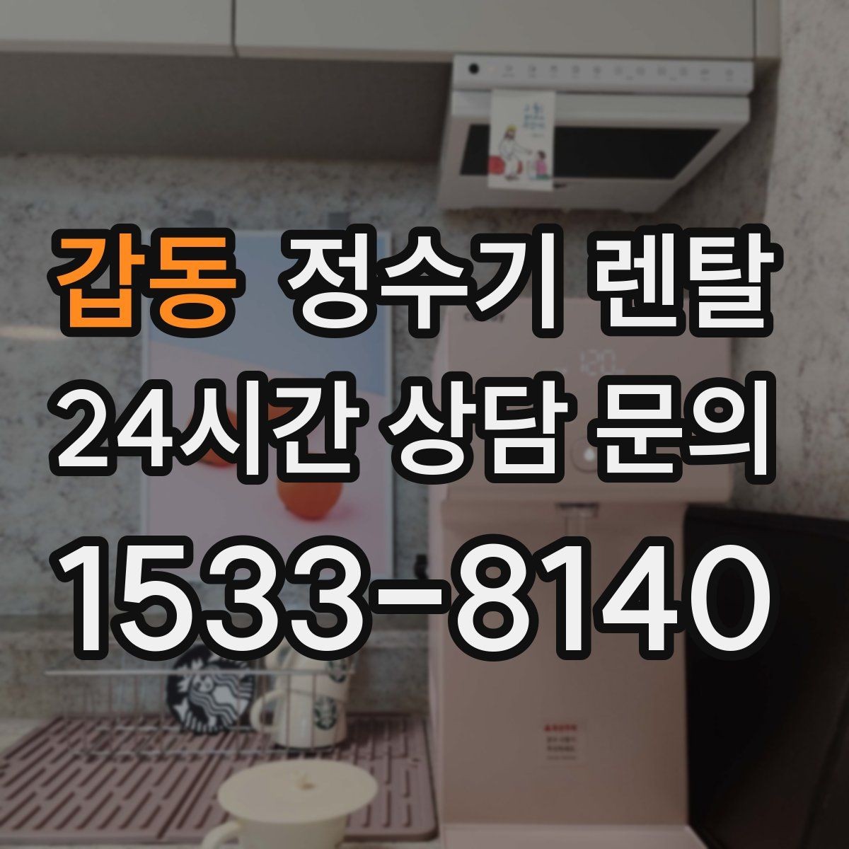 갑동 정수기 렌탈 컴프레서형과 전자식 냉각 차이 정리