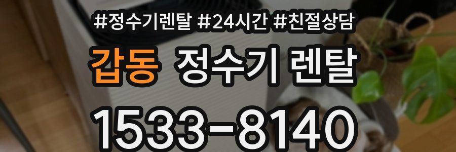 갑동 정수기 렌탈