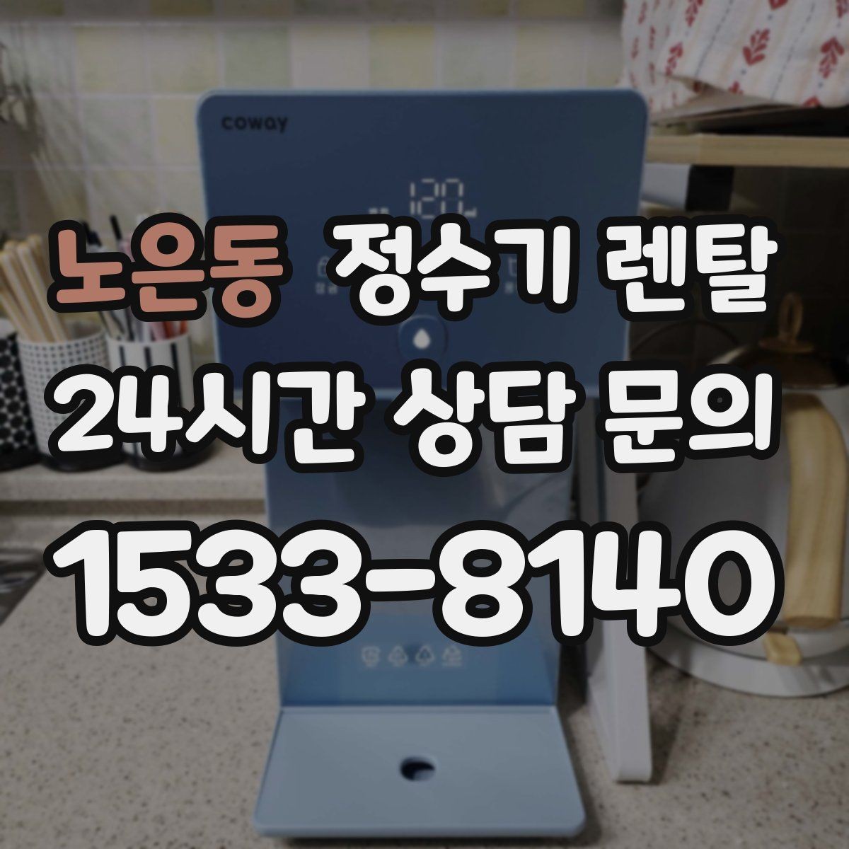 노은동 정수기 렌탈 다인원 가정은 정수량이 중요한 이유