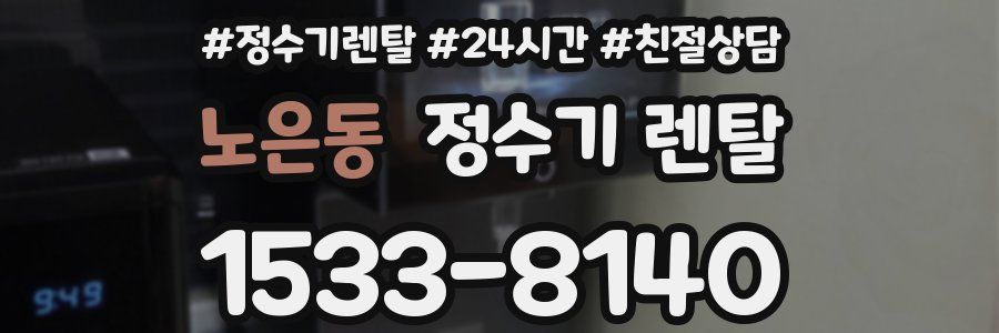 노은동 정수기 렌탈