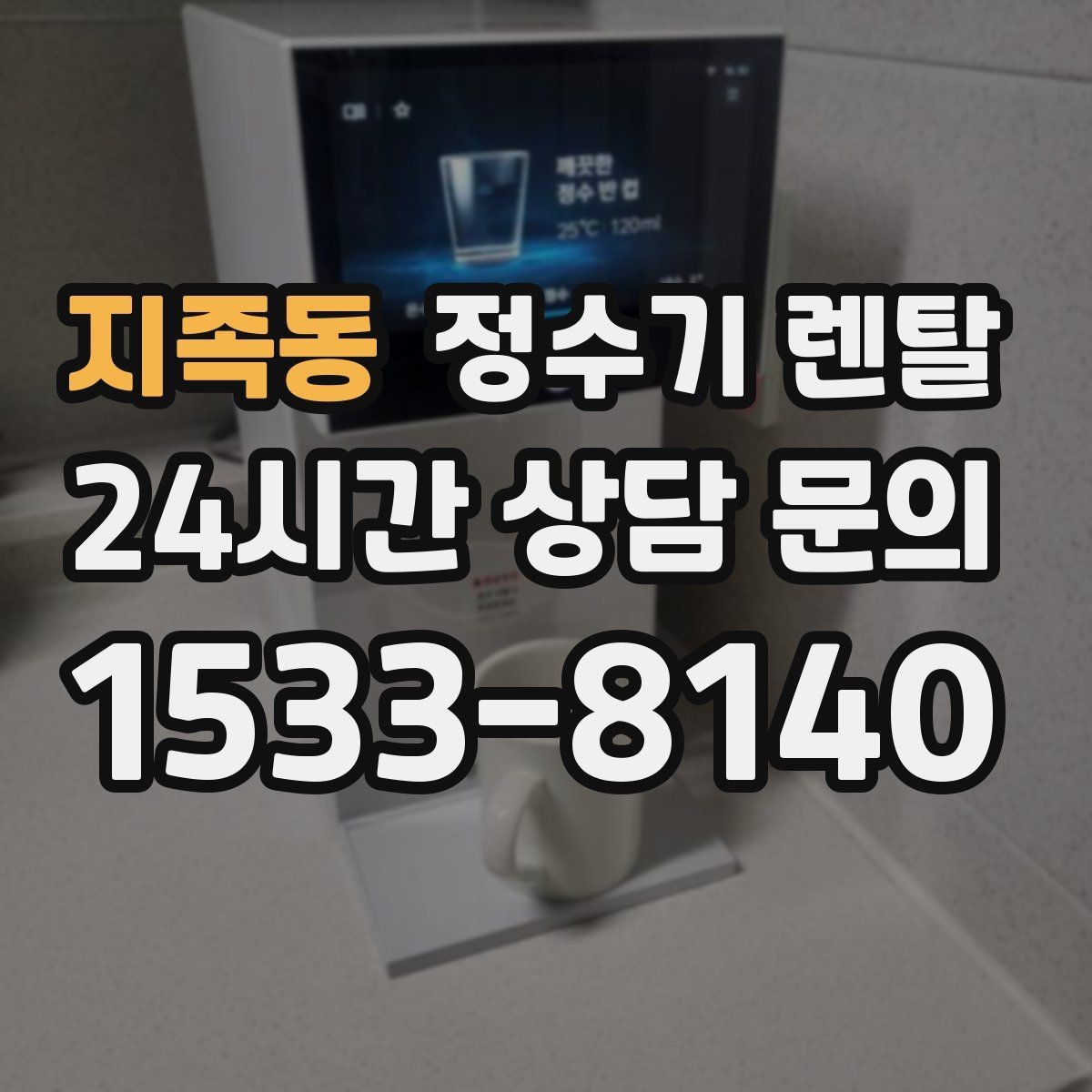 지족동 정수기 렌탈 초기 물 빼기(플러싱)가 필요한 이유