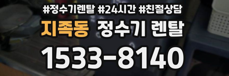 지족동 정수기 렌탈