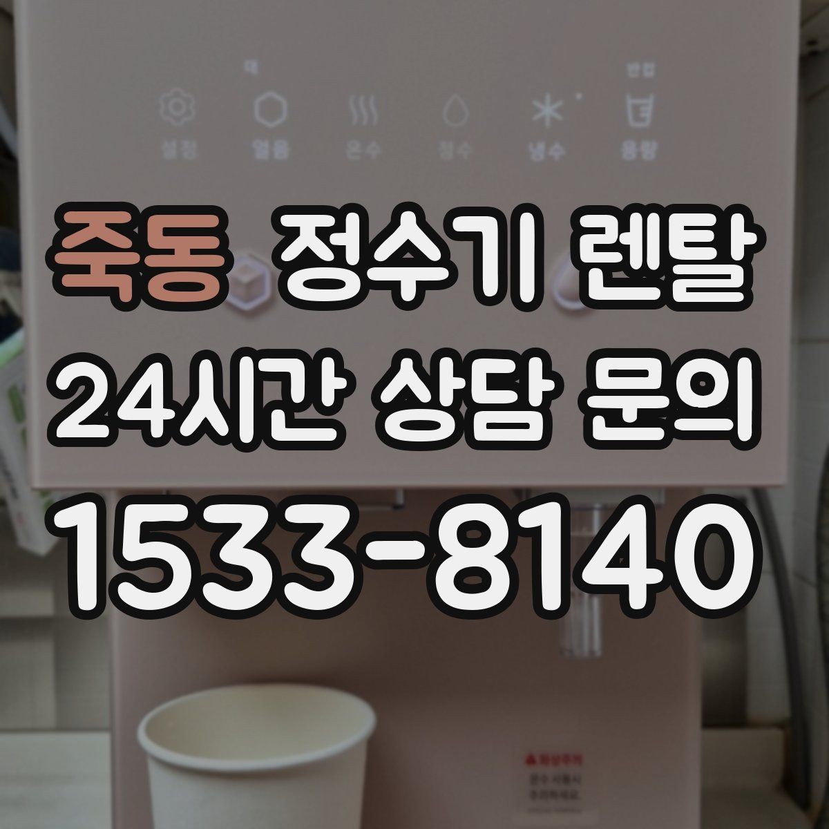 죽동 정수기 렌탈 약정 중 해지하면 무엇이 달라질까
