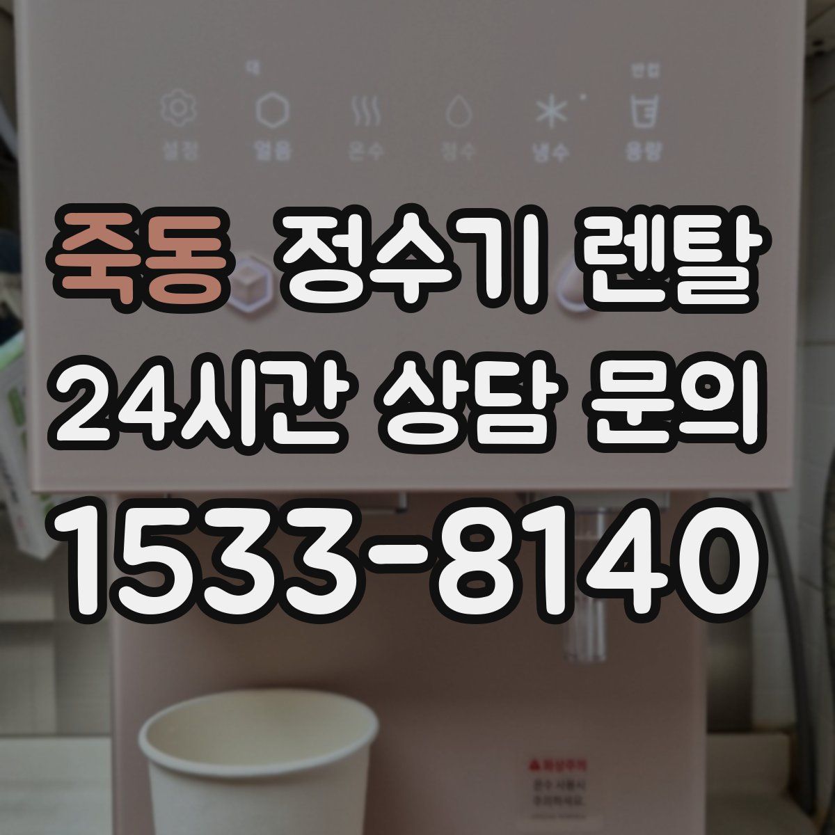 죽동 정수기 렌탈