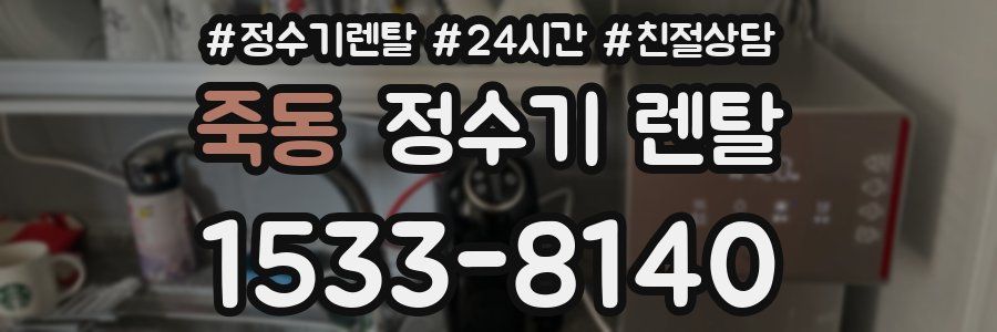 죽동 정수기 렌탈