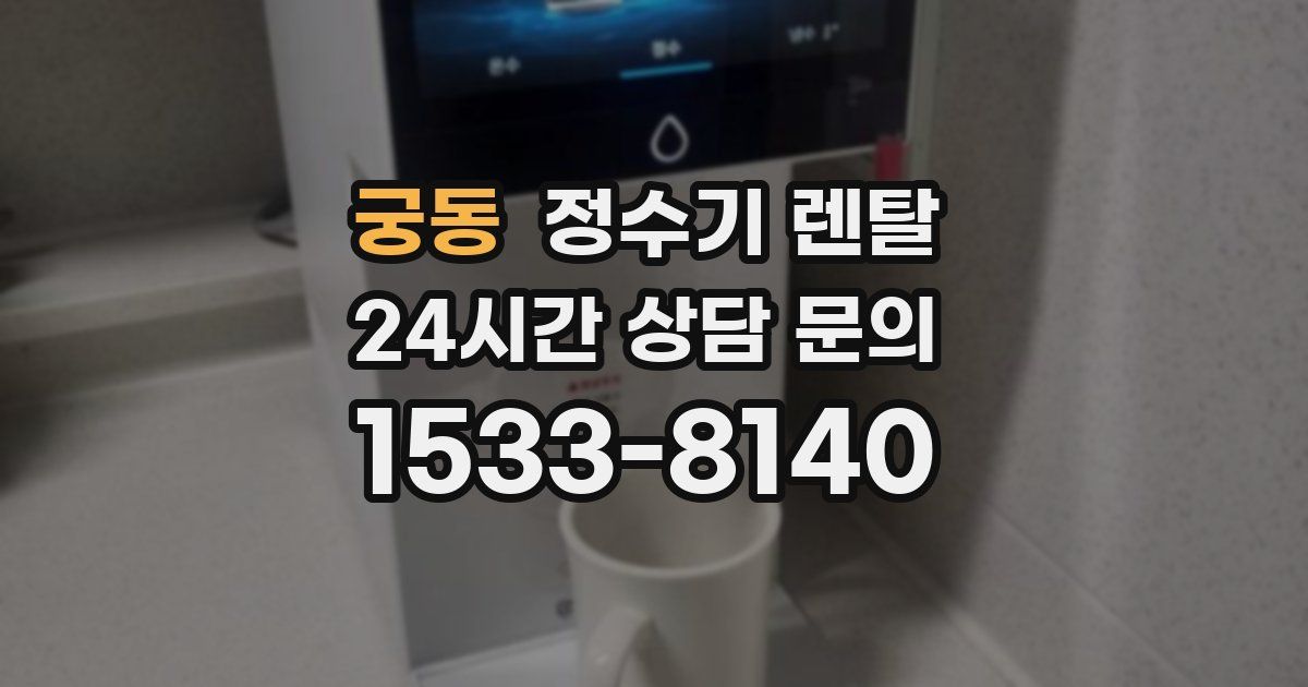 궁동 정수기 렌탈