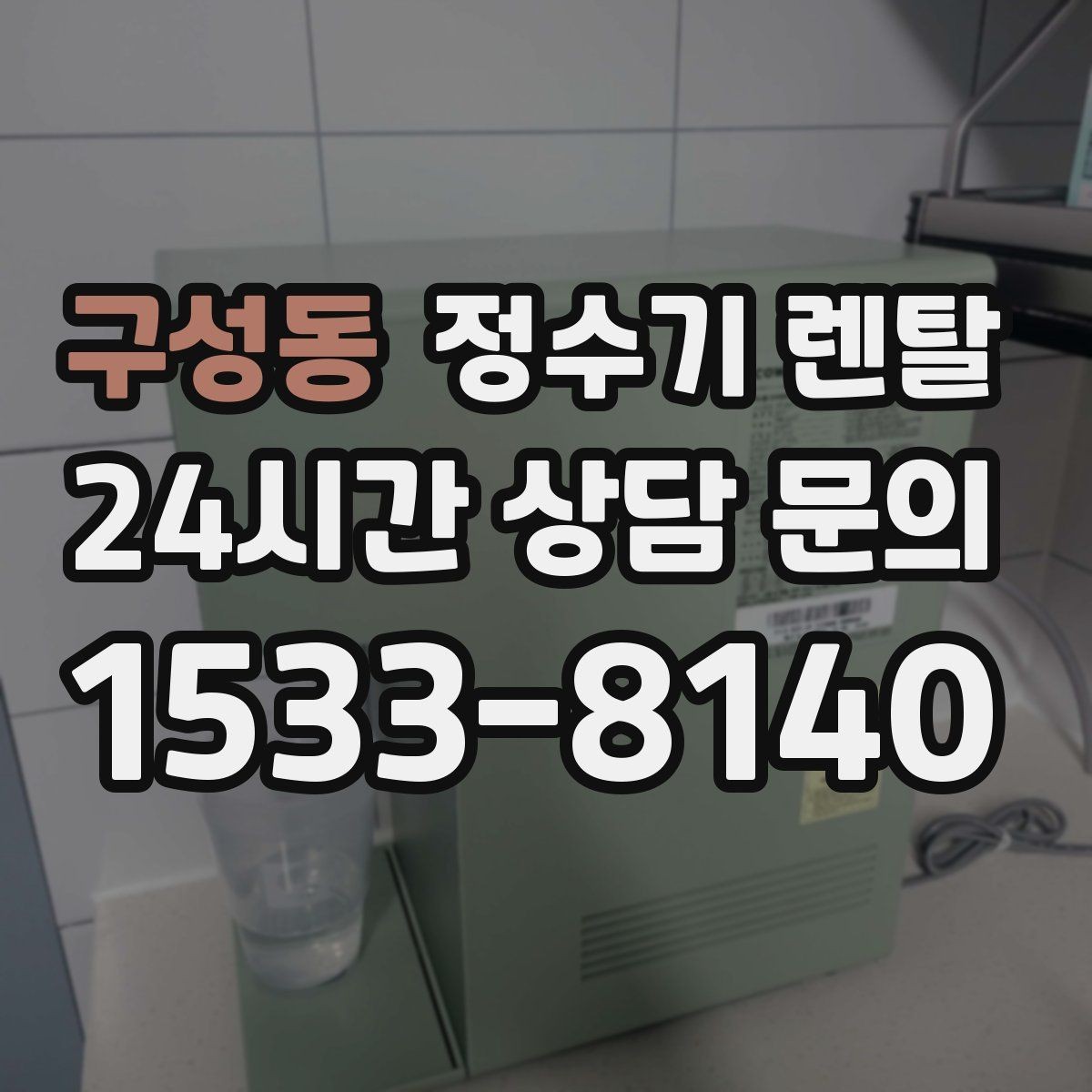 구성동 정수기 렌탈 약정 중 해지 시 비용 구조를 쉽게 정리