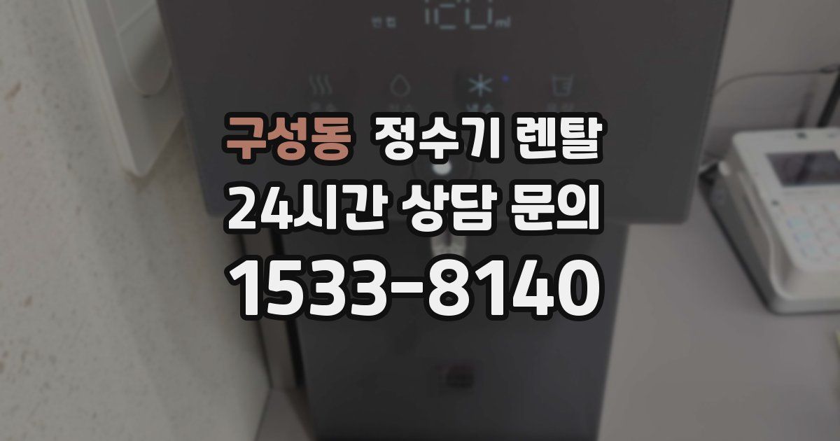 구성동 정수기 렌탈