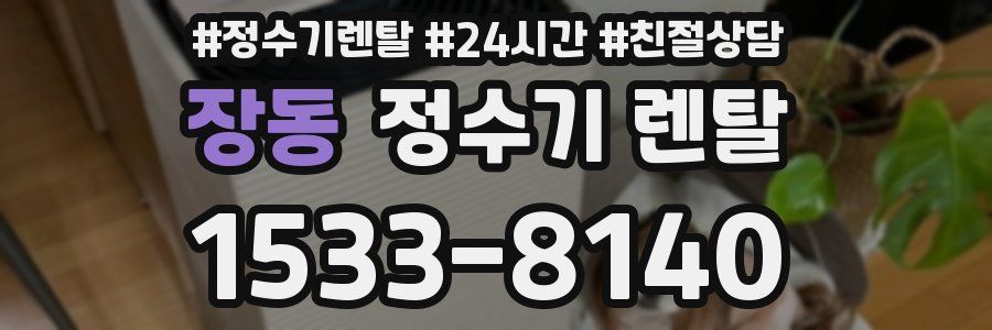 장동 정수기 렌탈