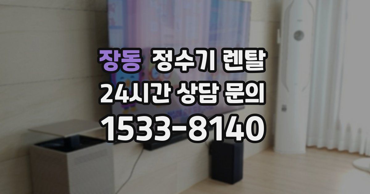장동 정수기 렌탈