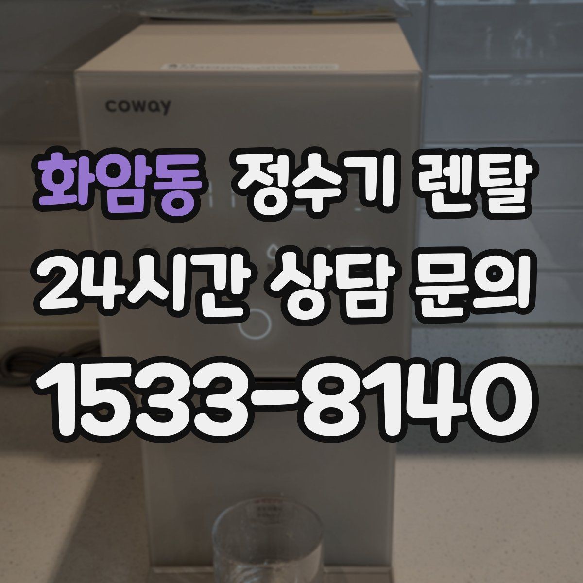 화암동 정수기 렌탈 출수구 높이가 중요한 이유