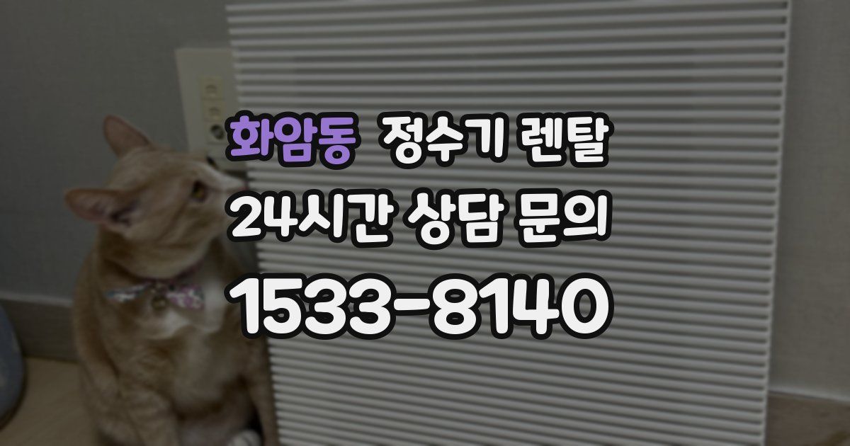 화암동 정수기 렌탈