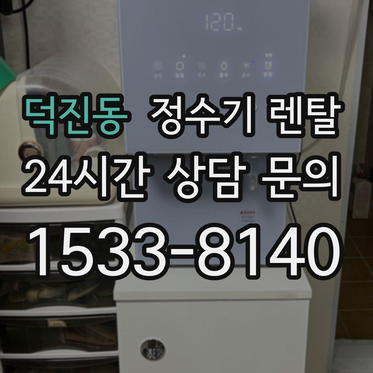 덕진동 정수기 렌탈