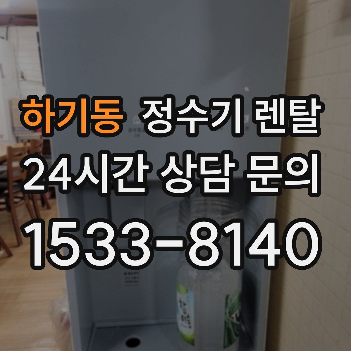 하기동 정수기 렌탈 필터 교체 주기 표기, 어떻게 해석할까