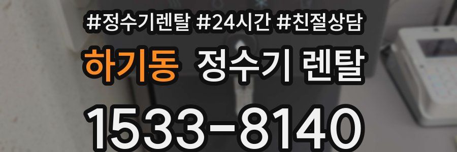 하기동 정수기 렌탈