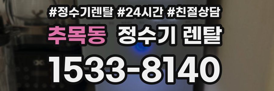 추목동 정수기 렌탈
