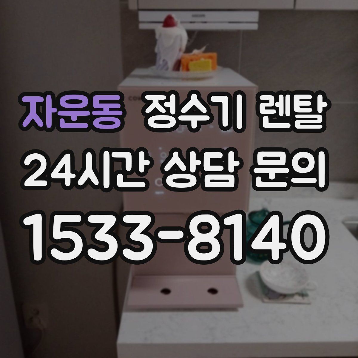자운동 정수기 렌탈 싱크대 상판 위가 복잡할 때 해결하는 방법