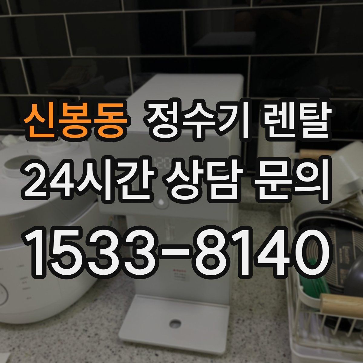 신봉동 정수기 렌탈 자주 묻는 질문과 답변으로 정리한 선택 가이드