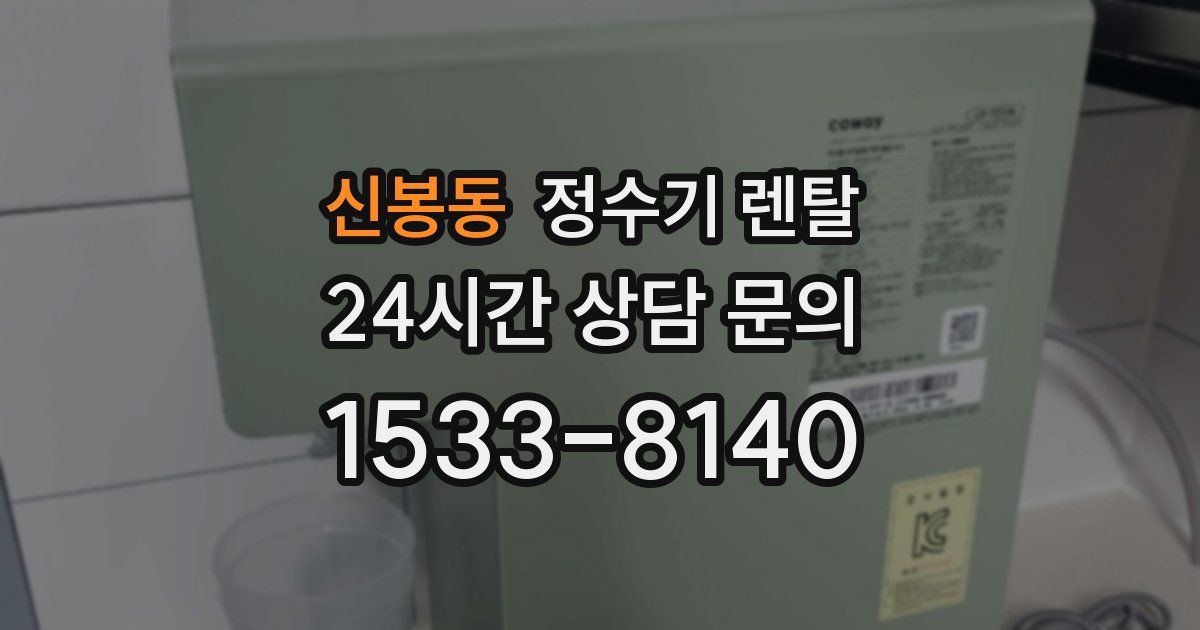 신봉동 정수기 렌탈