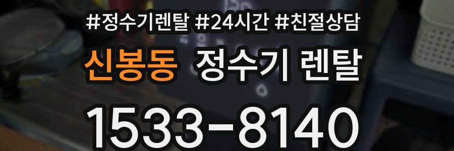 신봉동 정수기 렌탈