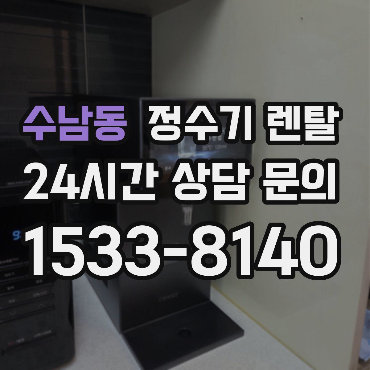 수남동 정수기 렌탈