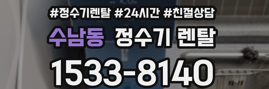 수남동 정수기 렌탈