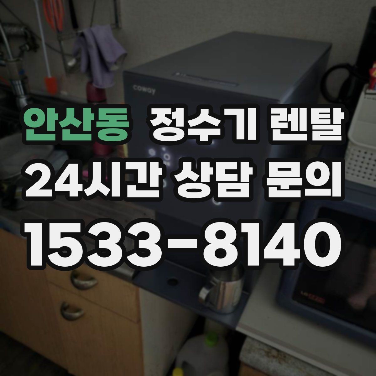 안산동 정수기 렌탈 전세 월세 집에서 설치 전 확인할 점