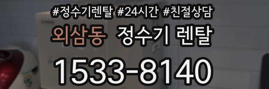 외삼동 정수기 렌탈