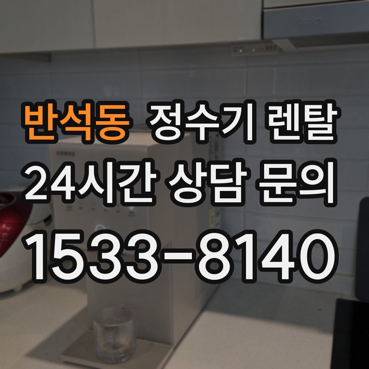 반석동 정수기 렌탈 타공 없이 설치 가능한지 조건 정리
