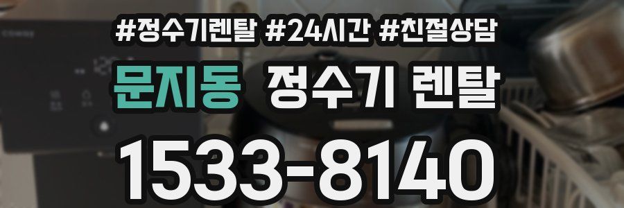 문지동 정수기 렌탈