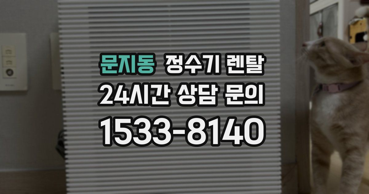 문지동 정수기 렌탈