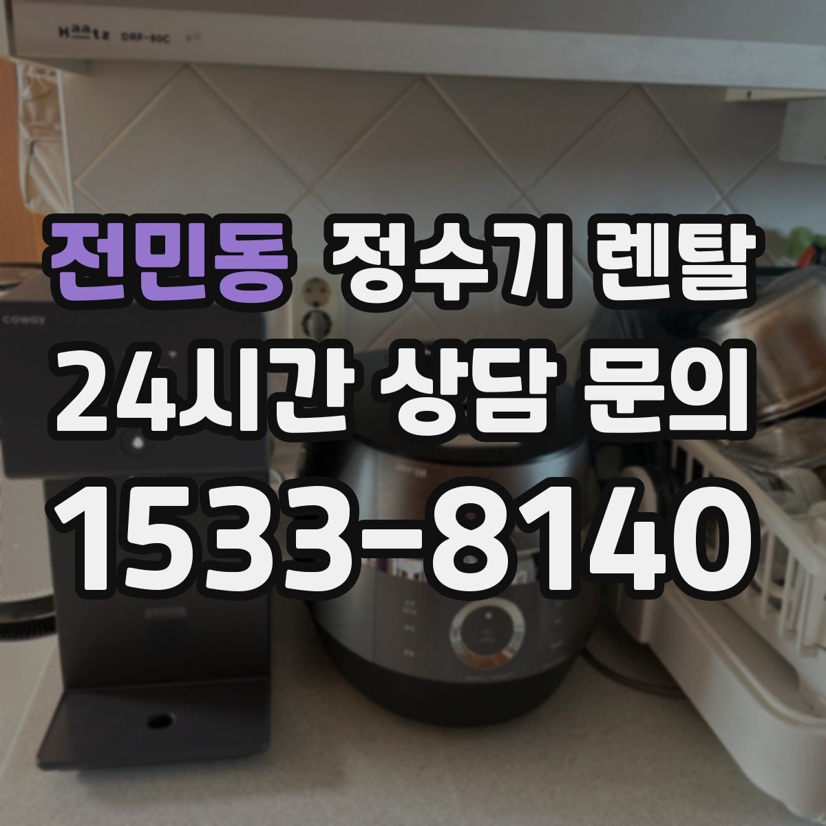 전민동 정수기 렌탈 3년과 5년 약정, 어떤 차이가 클까
