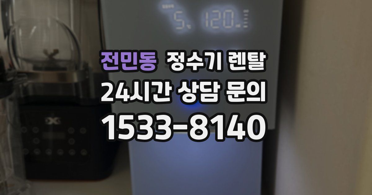 전민동 정수기 렌탈