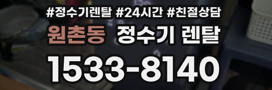 원촌동 정수기 렌탈