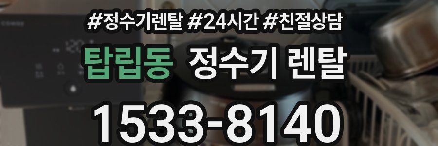 탑립동 정수기 렌탈