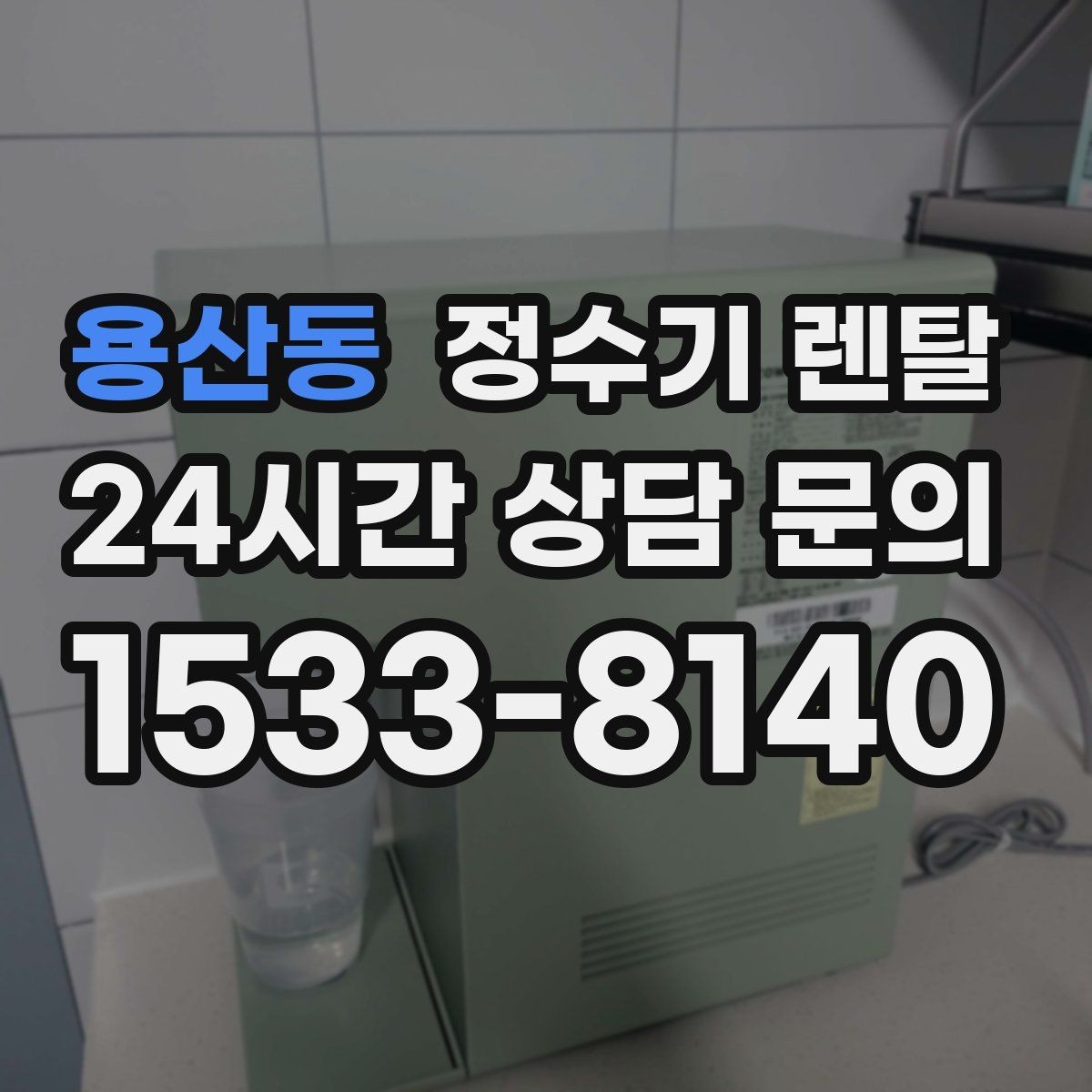 용산동 정수기 렌탈 싱크대 아래 물이 고이면 즉시 점검하세요
