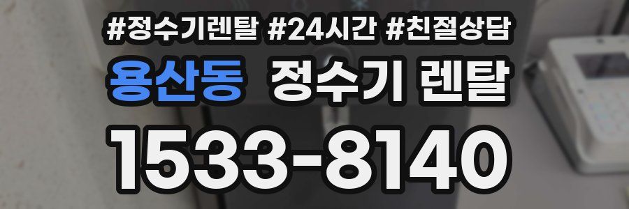 용산동 정수기 렌탈