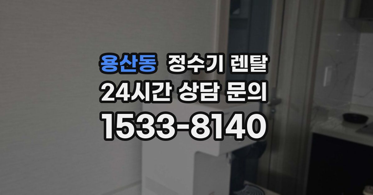 용산동 정수기 렌탈