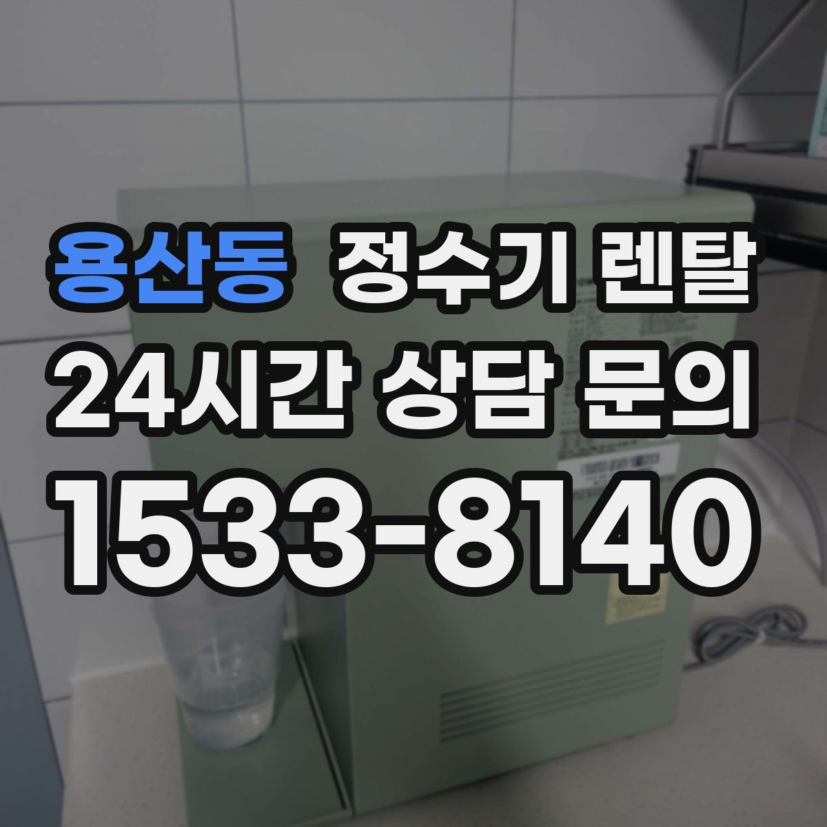 용산동 정수기 렌탈