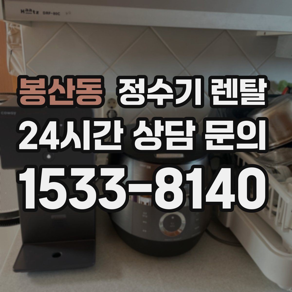 봉산동 정수기 렌탈 비교할 때 핵심만 뽑아보는 방법